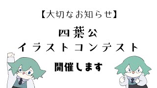 四葉公イラストコンテストを開催するぞ！詳細語ります【8月末まで】