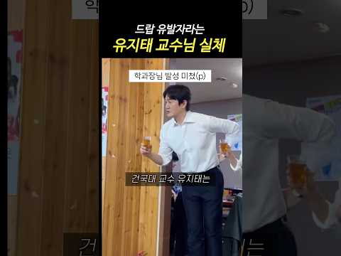 드랍유발러라는 <strong>건국대</strong> 교수 유지태 실체