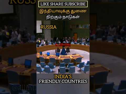 இந்தியாவுக்கு துணை நிற்கும் நாடுகள் INDIA'S FRIENDLY COUNTRIES #allintamizh #defence #india #love 🤍⭐