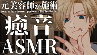 【ASMR/3dio】涼みながら毎日の疲れを癒すリラクゼーションタイム。元美容師が施術/囁き/耳かき/Binaural/EarCleanin