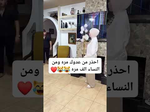 احذر من عدوك مره ومن النساء الف مره 😂😂❤️ #اكسبلور #لايك