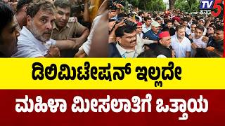 Nationwide SIR Protest 2026: ಡಿಲಿಮಿಟೇಷನ್ ಇಲ್ಲದೇ ಮಹಿಳಾ ಮೀಸಲಾತಿಗೆ ಒತ್ತಾಯ