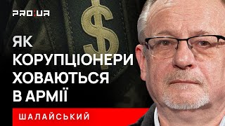 ШАЛАЙСЬКИЙ: Як українські корупціонери уникають кримінальної відповідальності? Ховаються в армії!