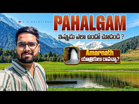 Pahalgam ఇపుడు ఎలా ఉందో చూడండి || Amarnath యాత్రికులు రావచ్చా లేదా || Pahalgam Current Situation