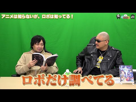 【わしゃがなTV】おまけ動画その555「アニメは知らないが、ロボは知ってる！」【中村悠一/マフィア梶田】