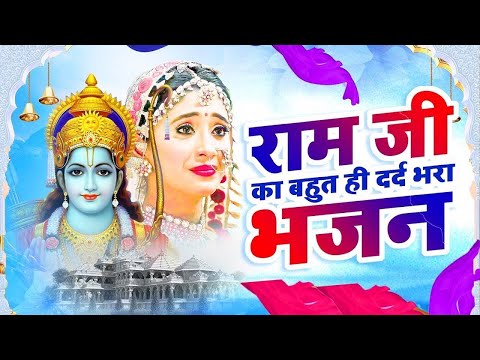 राम जी के दर्द भरे भजन | New Ram Bhajan 2025 | Nonstop Ram Ji Ke Bhajans | Ram Ji Songs