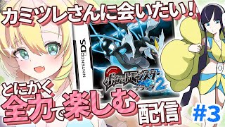 【ポケモンブラック2/BW2】#3 完全初見！ライモンシティにきた！第5世代も全力で楽しむぞ～！【そちまる/矢筒あぽろ】