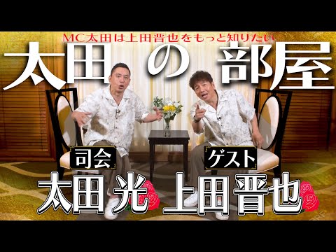 MC太田が上田晋也の隠し事を引き出します。【太田上田＃４９６①】