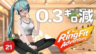 リングフィットアドベンチャーで0.3キロ減った佐藤が運動する【Vtuber】#21