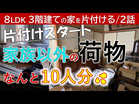 【2話】家族以外の大量の物はなんと10人分~部屋の入れ替え~仕事部屋がバッチリ~ベストな所にできた~納戸が大変~【ZOOMセミナーのお知らせ】書類整理と写真・思い出品整理