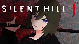 [SILENT HILL f] ＃2 鉄パイプ、あまりにも馴染む　※ネタバレあり[JP ONLY STREAM ]