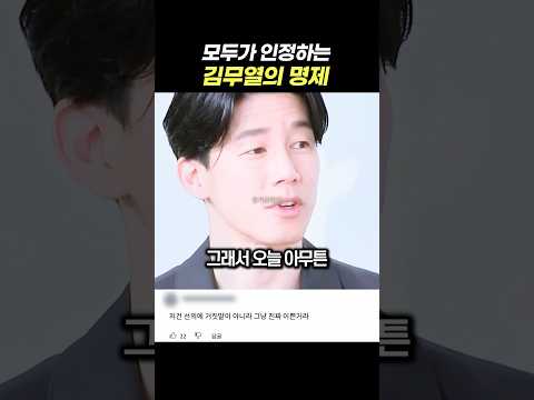 모두 인정할 수 밖에 없는 김무열의 <strong>명제</strong> ㅋㅋㅋ 스윗한 유부남의 모범 답안