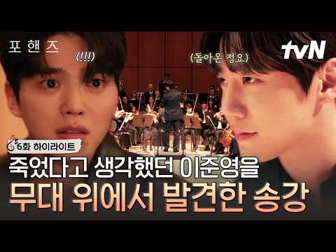 [#포핸즈6화] 애도하러 간 프라하에서 이준영을 무대 위에서 마주한 <strong>송강</strong>💥 죽은 줄만 알았던 이준영이 지휘자가 되어 나타났다✨