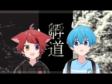 あなたは絶対に「孵道」は振り返ってはいけません。すとぷり ころんくん 莉犬くん