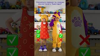 Кукутики Тест Сколько песен Синего Трактора ты знаешь? #кукутики #синийтрактор #длядетей