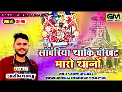 सांवरिया थाकी चौखट मारों थानों ll सांवरिया ll आशीष धाकड़ नया सांवरिया सेठ भजन #sawariyaseth #dj #new