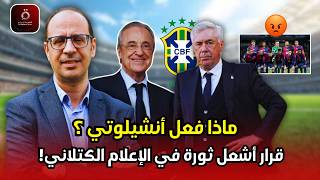 🔥 صدمة في برشلونة.. ماذا فعل أنشيلوتي حتى أشعل كل هذا الجدل؟
