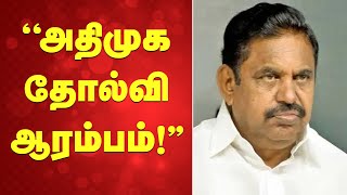''அதிமுக தோல்வி ஆரம்பம்!''