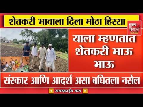 शेतकरी भावाला दिला मोठा हिस्सा, दोन भावांची 'आदर्श' वाटणी; आई बापाचे पांग फेडले, नात्याचं मोलही जपलं