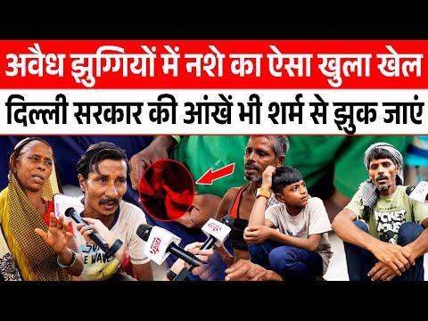 Delhi illegal slums में नशे का ऐसा खुला खेल Delhi government की आंखें भी शर्म से झुक | CM RekhaGupta