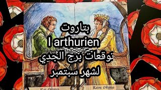 برج الجدي♑️لشهر سبتمبر، تعويض مادي مهم💶،آنتضرته كنيرالكن إياك أن تثق باحد