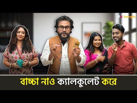 বাচ্চা নাও ক্যালকুলেট করে | রাই বাংলা মিনিস