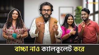 বাচ্চা নাও ক্যালকুলেট করে | রাই বাংলা মিনিস