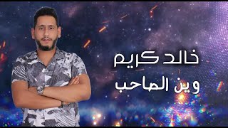 خالد كريم وين الصاحب   khalid karim win alsaahib