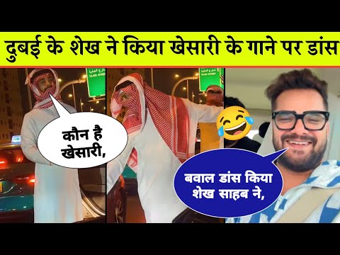 दुबई के शेख ने किया खेसारी भैया के गाने पर डांस 😱 khesari lal yadav, Bhojpuri song, Dubai.