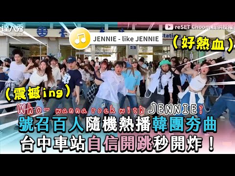 【號召百人隨機熱播韓團夯曲 台中車站自信開跳秒開炸!】|@reSETChoom