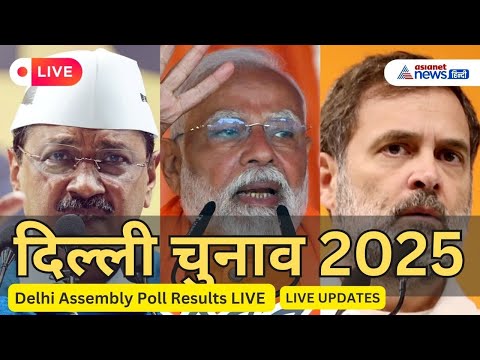 🎥 🗳️ दिल्ली चुनाव परिणाम LIVE! ⚡ मोदी बनाम केजरीवाल 🔥 BJP 🆚 AAP – कौन जीतेगा? देखिए अब! 📺✨