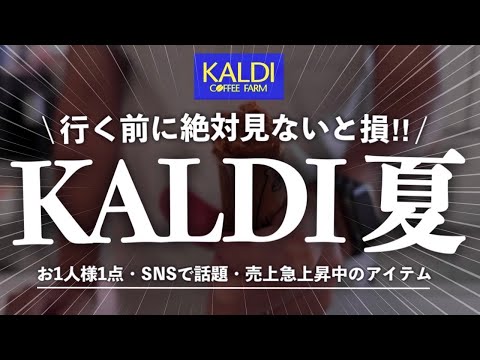 【2025年夏☀️カルディ】完売前に急げ！決算セール中🔥今爆売れ中の話題アイテム、家で再現できる神アレンジ🧊今人気アイテム、新商品の激推し品11選😄