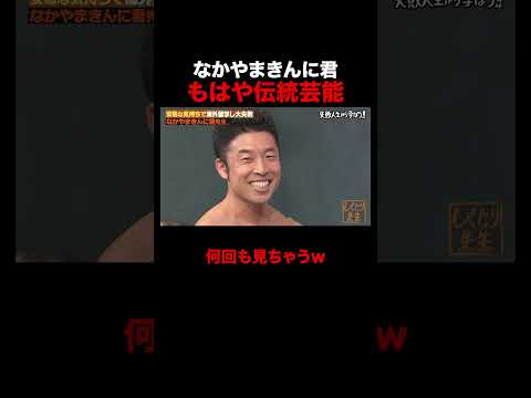 もはや伝統芸能な なかやまきんに君w #しくじり先生 #なかやまきんに君 #ABEMA