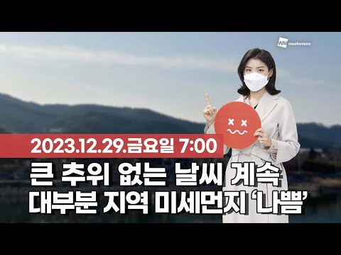 [웨더뉴스] 오늘의 날씨 (12월 29일 07시 기준)