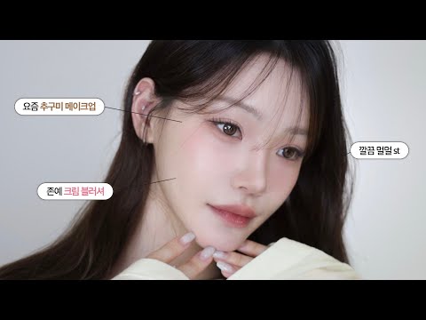 깔끔하고 고급스러운 소프티 로즈 메이크업🌹 요즘 내 추구미.. 촉촉스..