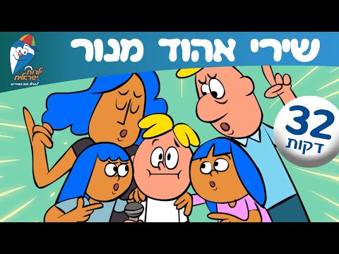 אוסף שירי אהוד מנור - ילדות ישראלית - שירי ילדים ברצף - שם מעבר לקשת, אחותי הקטנה, שלום כיתה א' ועוד