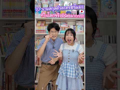 10 นามสกุลตัวละครอนิเมะญี่ปุ่นที่แทบไม่มีในโลกความจริง !? #ญี่ปุ่น