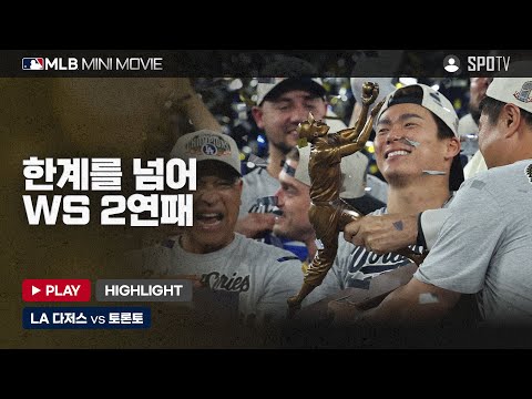 월드시리즈 7차전 'LA 다저스 : 토론토' | 2025 MLB 미니 무비 #SPOTV