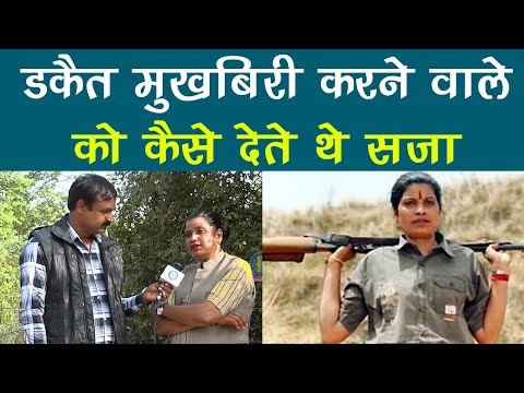 डकैत मुखबिरी करने वाले को कैसे देते थे सजा ....