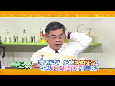 健康2.0 2019/4/13(六)19：00肩頸僵硬 脖子痠痛怎麼辦？當心頸動脈剝離 精彩預告