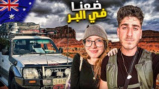 حققنا حلمنا… أنا وصديقتي حوّلنا سيارتنا إلى بيت متنقل ولفّينا أستراليا🇦🇺