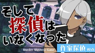 【マーダーミステリー】そして探偵はいなくなった【ネタバレ注意 作家探偵視点】