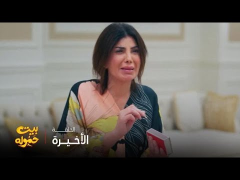 مسلسل بيت حموله | الحلقة 30 و الأخيرة  | أصعب مواجهة بين جميلة و أولادها