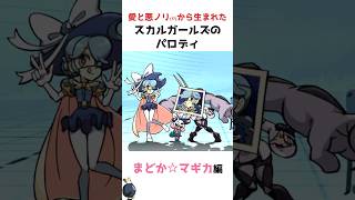 スカルガールズの愛を感じるパロディ【まどか☆マギカ編】