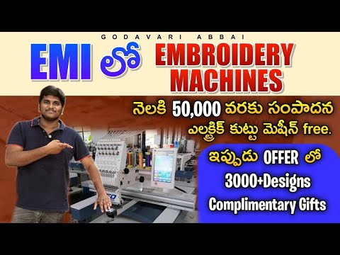 EMI లో embrodiery machine| నెలకి 50000 వరకు సంపాదన ఇప్పుడు offer లో ఎలక్ట్రిక్ కుట్టు మెషీన్ free.