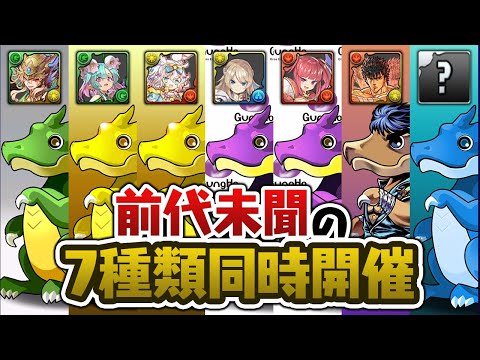 いろんなガチャを引いて出たキャラでチャレダン10に挑んだ結果…【パズドラ】