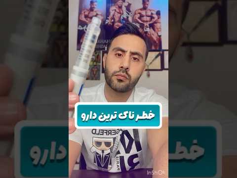 خطر ناک ترین دارو