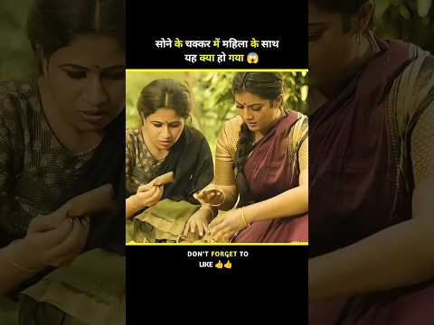 सोने के चक्कर में महिला के साथ यह क्या हो गया ।। #shorts#ytshorts#youtubeshorts