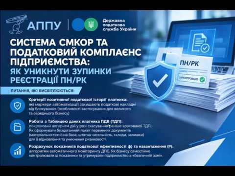 Система СМКОР та податковий комплаєнс підприємства: як уникнути зупинки реєстрації ПН/РК