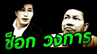 ช็อก ( ทั้งวงการ ) #หนุ่มกรรชัย #โหนกระแส #ทนายเดชา #ทนายคลายทุกข์